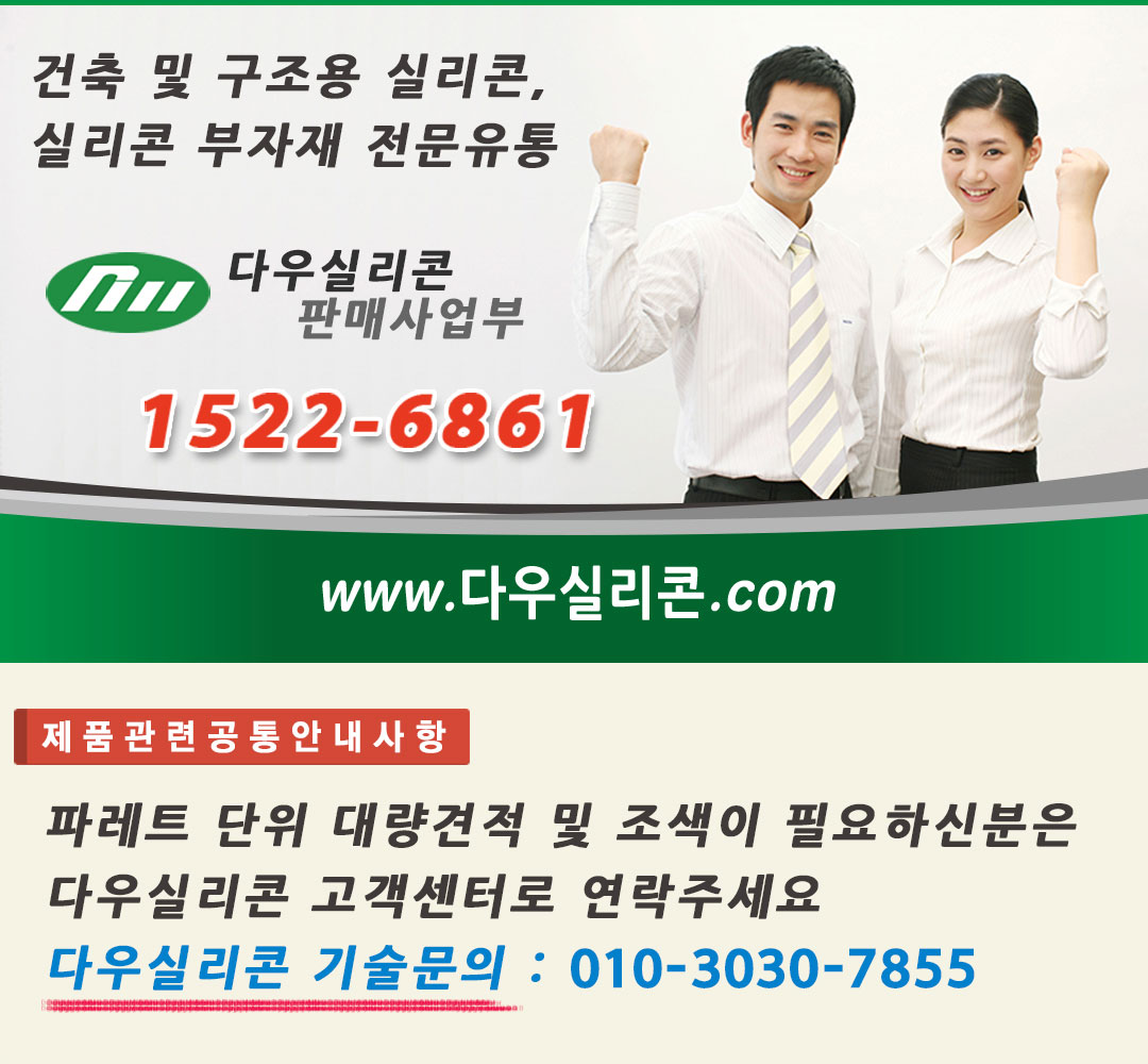 다우실리콘 판매사업부 1522-6861