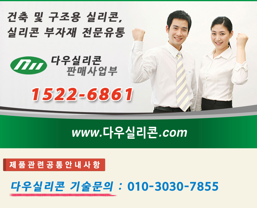 다우실리콘 판매사업부 1522-6861